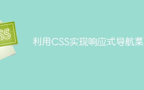 利用CSS实现响应式导航菜单