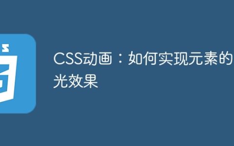 CSS动画：如何实现元素的闪光效果