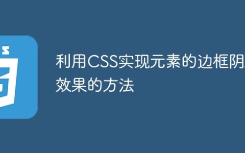 利用CSS实现元素的边框阴影效果的方法