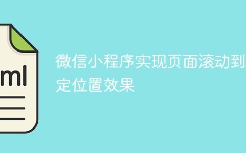 微信小程序实现页面滚动到指定位置效果