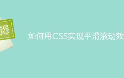如何用CSS实现平滑滚动效果