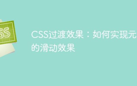 CSS过渡效果：如何实现元素的滑动效果