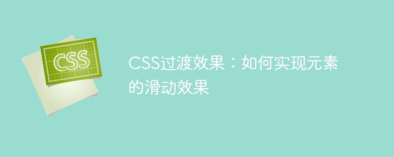 css过渡效果:如何实现元素的滑动效果