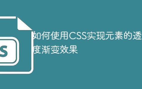 如何使用CSS实现元素的透明度渐变效果