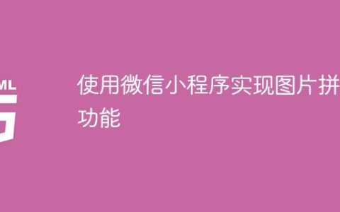 使用微信小程序实现图片拼接功能
