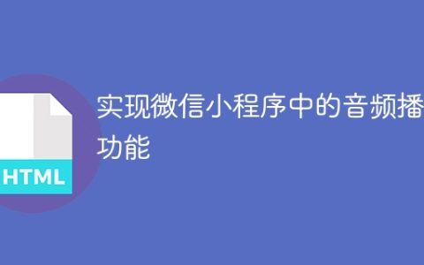 实现微信小程序中的音频播放功能