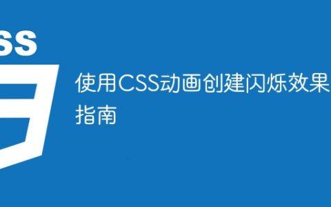 使用CSS动画创建闪烁效果的指南