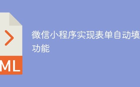 微信小程序实现表单自动填充功能