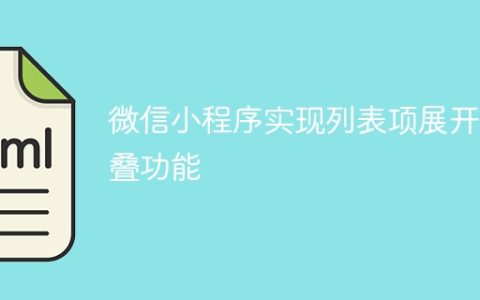微信小程序实现列表项展开折叠功能