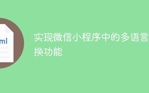 实现微信小程序中的多语言切换功能