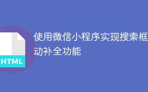 使用微信小程序实现搜索框自动补全功能