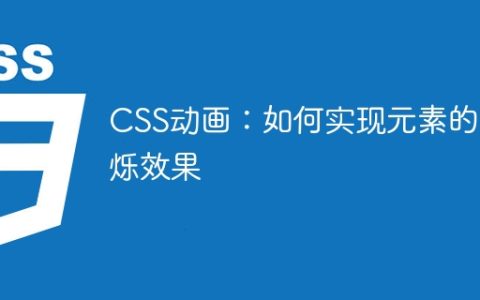 CSS动画：如何实现元素的闪烁效果