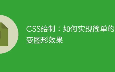 CSS绘制：如何实现简单的渐变图形效果