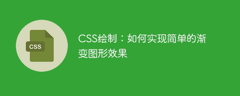 css绘制:如何实现简单的渐变图形效果