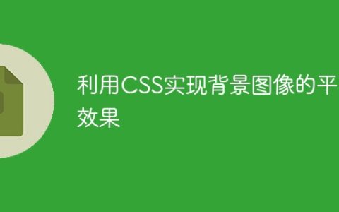 利用CSS实现背景图像的平铺效果