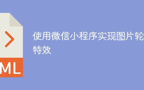 使用微信小程序实现图片轮播特效
