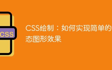 CSS绘制：如何实现简单的动态图形效果