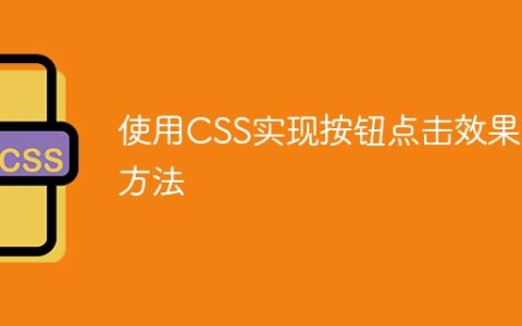使用CSS实现按钮点击效果的方法