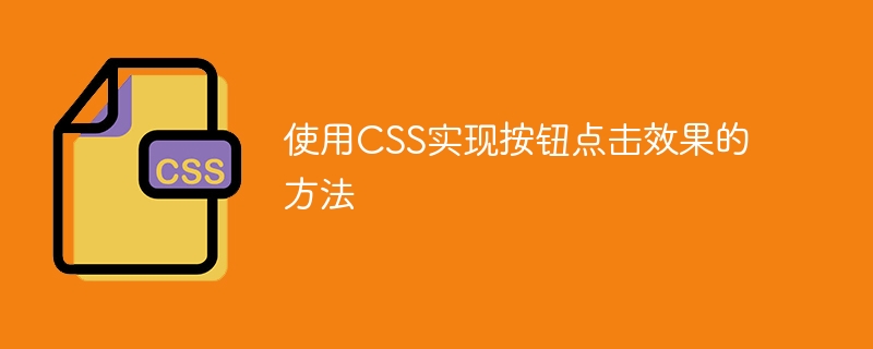使用css实现按钮点击效果的方法