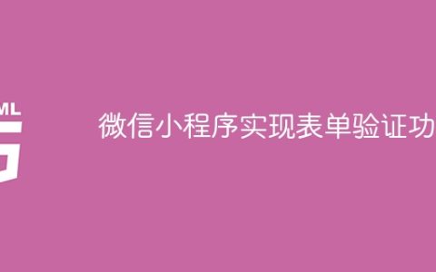 微信小程序实现表单验证功能