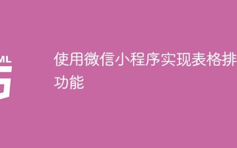 使用微信小程序实现表格排序功能