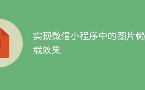 实现微信小程序中的图片懒加载效果