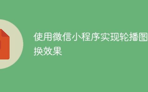 使用微信小程序实现轮播图切换效果