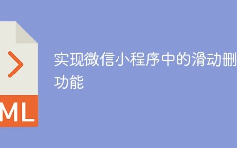 实现微信小程序中的滑动删除功能