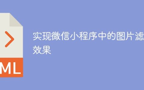 实现微信小程序中的图片滤镜效果