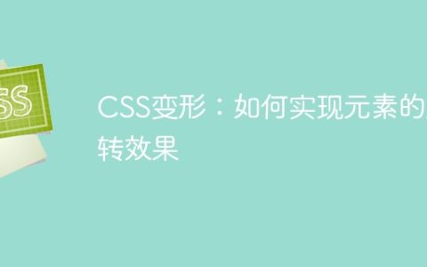 CSS变形：如何实现元素的旋转效果