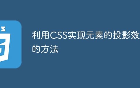 利用CSS实现元素的投影效果的方法