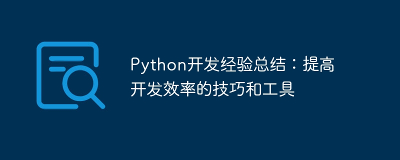 python开发经验总结:提高开发效率的技巧和工具