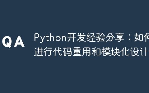 Python开发经验分享：如何进行代码重用和模块化设计