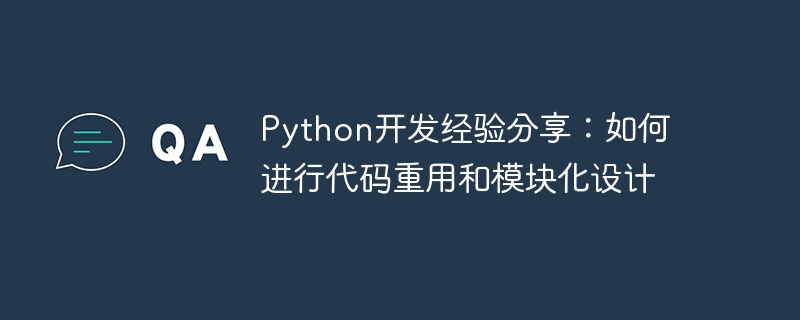 python开发经验分享:如何进行代码重用和模块化设计