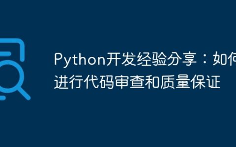 Python开发经验分享：如何进行代码审查和质量保证