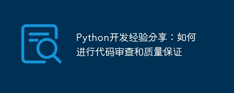 python开发经验分享:如何进行代码审查和质量保证
