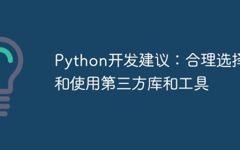 Python开发建议：合理选择和使用第三方库和工具