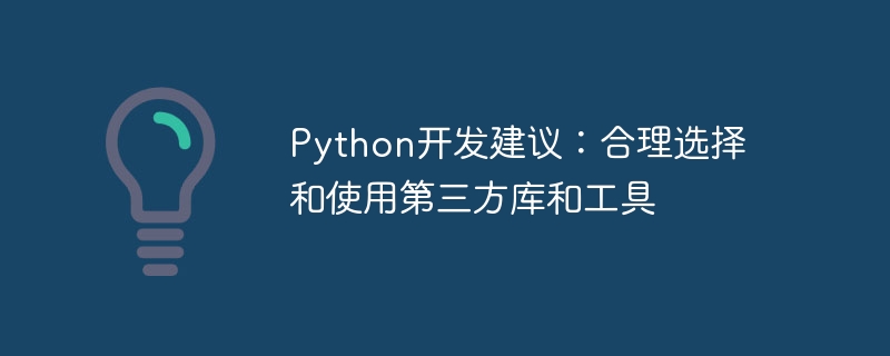 python开发建议:合理选择和使用第三方库和工具