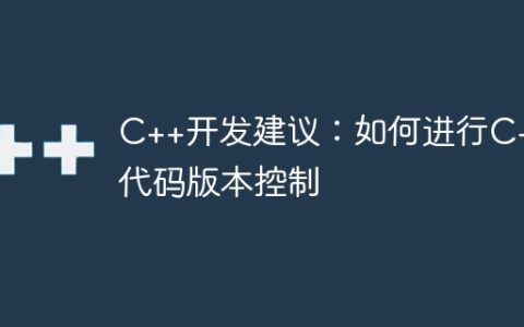 C++开发建议：如何进行C++代码版本控制