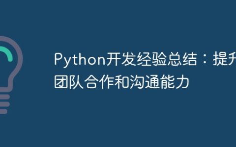 Python开发经验总结：提升团队合作和沟通能力