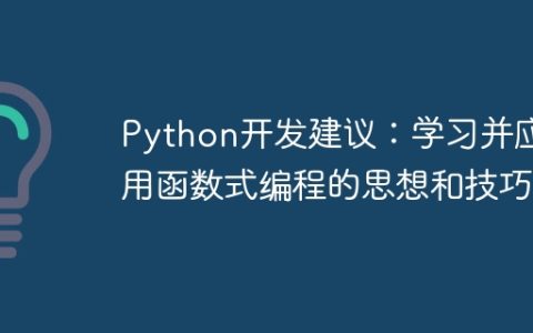 Python开发建议：学习并应用函数式编程的思想和技巧