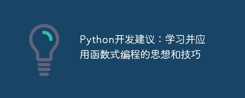 python开发建议:学习并应用函数式编程的思想和技巧
