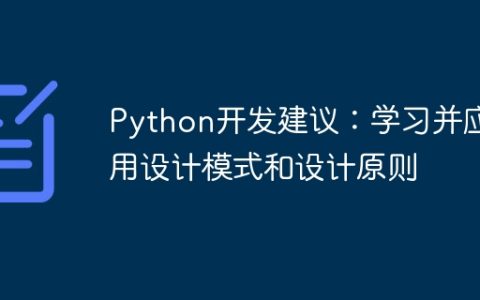 Python开发建议：学习并应用设计模式和设计原则