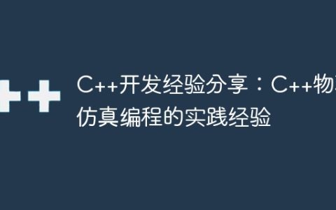 C++开发经验分享：C++物理仿真编程的实践经验