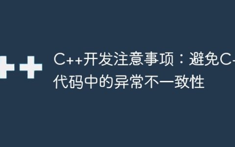 C++开发注意事项：避免C++代码中的异常不一致性