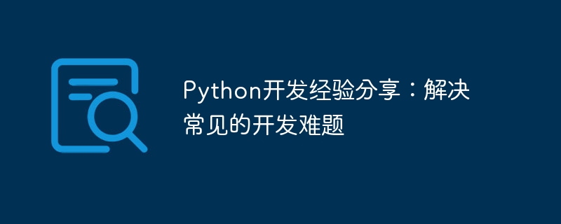 python开发经验分享:解决常见的开发难题