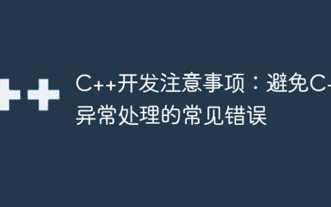 C++开发注意事项：避免C++异常处理的常见错误