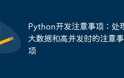 Python开发注意事项：处理大数据和高并发时的注意事项