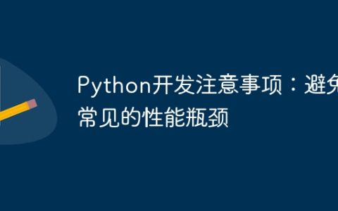 Python开发注意事项：避免常见的性能瓶颈