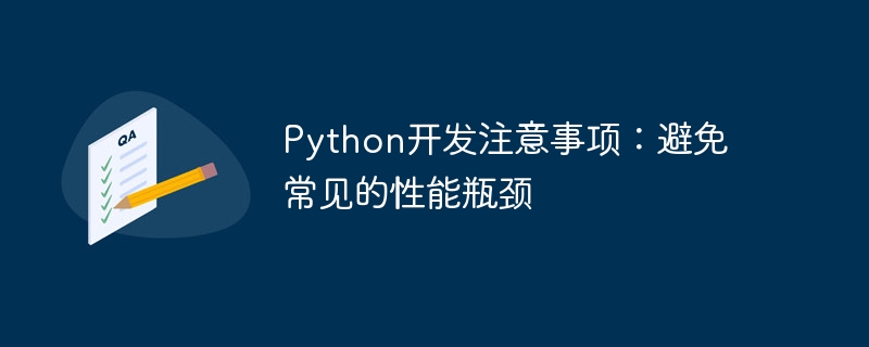 python开发注意事项:避免常见的性能瓶颈